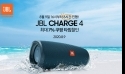 유니씨앤씨, 블루투스 스피커 JBL Charge4 모델 타임할인 이벤트 진행