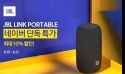 유니씨앤씨, JBL LINK PORTABLE AI 블루투스 스피커 특가행사 진행