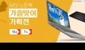 MSI, 고성능 노트북 가을맞이 기획전 진행