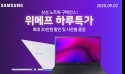 유니씨앤씨, 삼성노트북 인기 모델 추가할인 행사 진행
