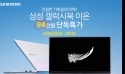 유니씨앤씨, 삼성 갤럭시북 이온 NT930XCR-A38A 특가 이벤트 진행