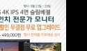 크로스오버, 4K 모니터 32UL980 시리즈 2종 무결점 행사 진행
