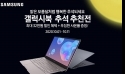 유니씨앤씨, 삼성 갤럭시북 시리즈 추석맞이 사은품 증정행사 진행