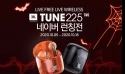 유니씨앤씨, JBL TUNE225 블루투스 이어폰 출시기념 이벤트 진행