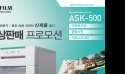 후지필름, 염료 승화 프린터 ASK-500 출시기념 이벤트 진행