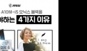 MSI, 위메프 PC 브랜드위크 프로모션 참여