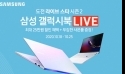 유니씨앤씨, 삼성 갤럭시북 사은품 증정행사 진행