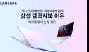 유니씨앤씨, 삼성 갤럭시북 이온 NT950XCR-G58A 할인행사 진행