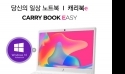 주연테크, 학습용 노트북 캐리북e 출시