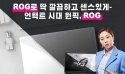 ASUS, 게이밍 브랜드 ROG 새모델 래퍼 이영지 발탁