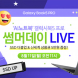 유니씨앤씨, 삼성 갤럭시북5 프로 대상 썸머데이 방송 진행