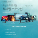 크로스오버, 인기 게이밍 모니터 대상 8월 빡세일 프로모션 진행