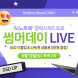 유니씨앤씨, 삼성 갤럭시북5프로 대상 썸머데이 방송 진행