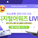 유니씨앤씨, 삼성 갤럭시북5 프로 대상 디지털어워즈 라이브 방송 진행
