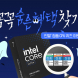 인텔 공인대리점, 정품 CPU 리뷰 퀴즈 프로모션 진행