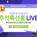유니씨앤씨, 삼성 갤럭시북5 프로 대상 추석 특선물 라이브 방송 진행