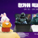 라이프웍스, HP 오멘 게이밍 노트북 대상 지마켓 한가위 빅세일 행사 진행
