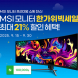 MSI, 모니터 한가위 빅세일 프로모션 진행
