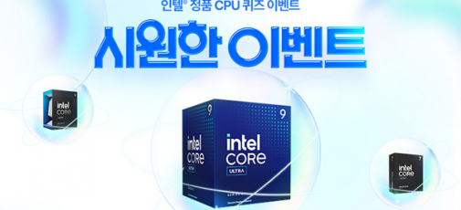 인텔 공인대리점, 정품 CPU 퀴즈 이벤트 프로모션 진행