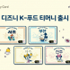 티머니, 디즈니 K-푸드 티머니 카드 출시