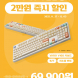 바로, V108 파스텔 3모드 저소음 기계식 키보드 프로모션 진행