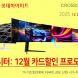 크로스오버, 인기 모니터 대상 12월 카드 할인 프로모션 진행