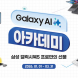 유니씨앤씨, 갤럭시 AI 노트북 아카데미 프로모션 진행