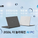 에이수스, 인텔 팬서레이크 기반 젠북 AI PC 시리즈 출시