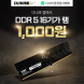 다나와, DDR5 16GB 램 대상 1천원 래플 이벤트 개최