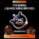 스틸시리즈, 창립 25주년 기념 T1과 함께 하는 축하 이벤트 진행