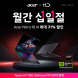 에이서, 게이밍 노트북 니트로 18 AI 월간 십일절 프로모션 진행