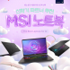MSI, 노트북 대상 신학기 기획전 진행