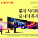 크로스오버, 인기 게이밍 모니터 대상...