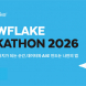 스노우플레이크, 해커톤 2026 개최 참가자 모집