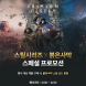 스틸시리즈, 게이밍 기어 제품 구매시 붉은사막 스팀코드 증정