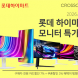 크로스오버, 인기 모니터 대상 4월 하이마트 카드즉시할인 프로모션 진행