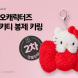 티머니, 산리오 캐릭터즈 헬로키티 봉제 키링 2차 앵콜판매