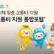 티머니, 교통비 지원 통합포털 본격 확대
