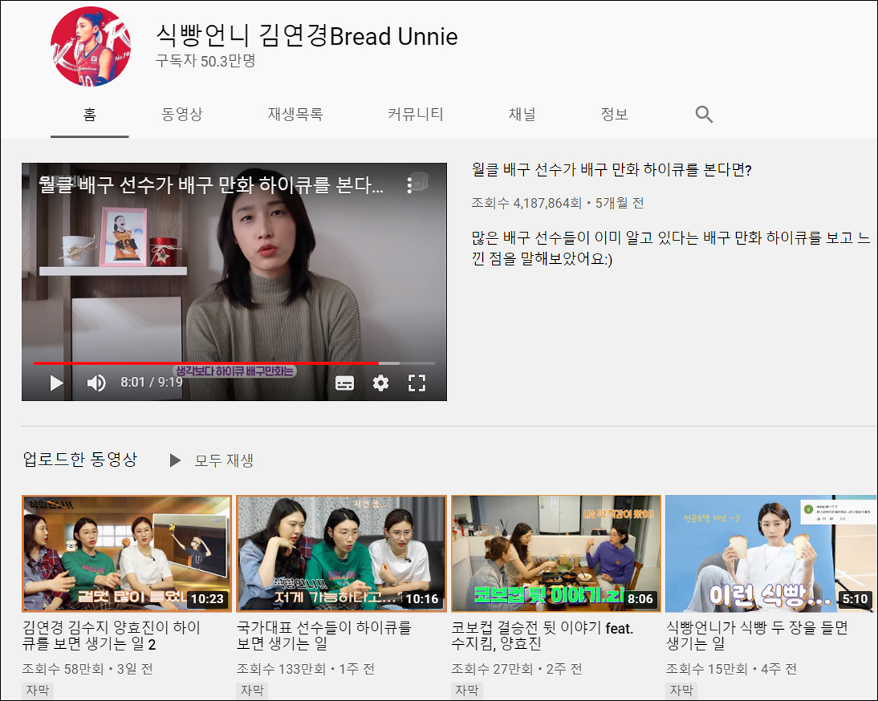 ▲ TV에서는 못 보는 콘텐츠로 가득한 유튜브(사진: 식빵언니 김연경 유튜브 채널)