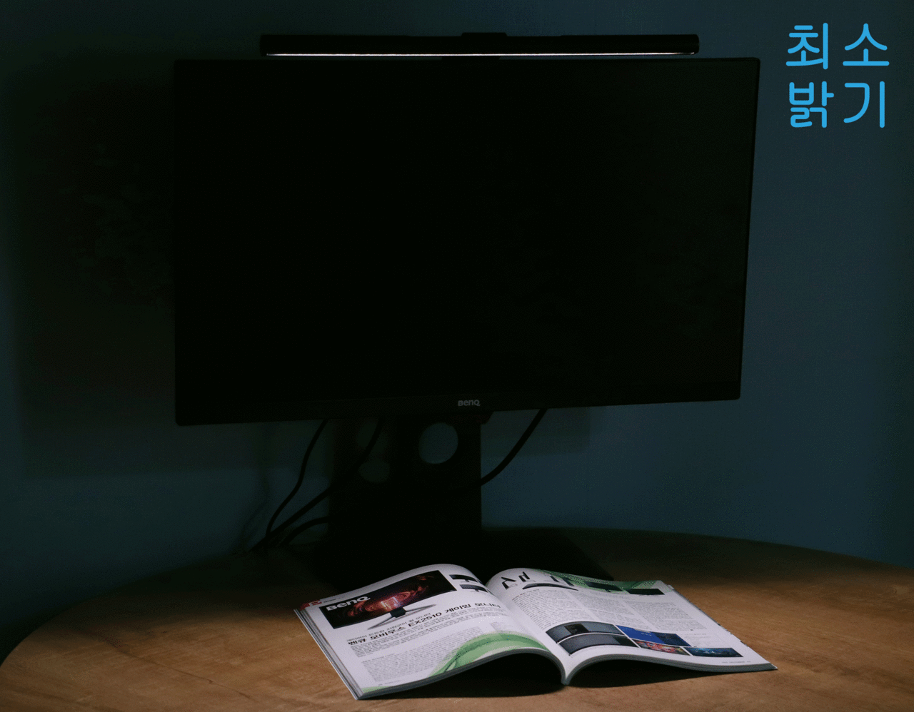 ▲ 최소 밝기와 최대 밝기 비교