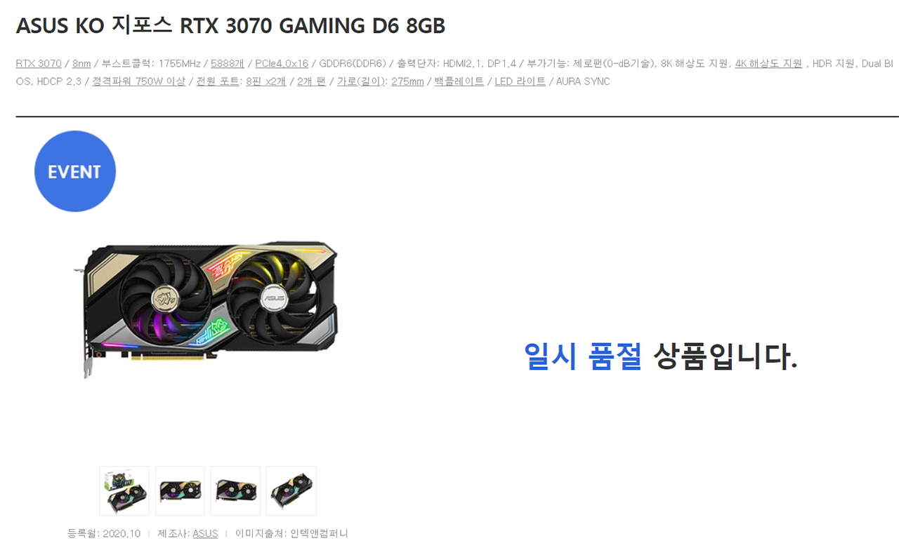 ▲ 출시 후 찾는 사람이 많은 에이수스  KO 지포스 RTX 3070 게이밍 (사진: 다나와)