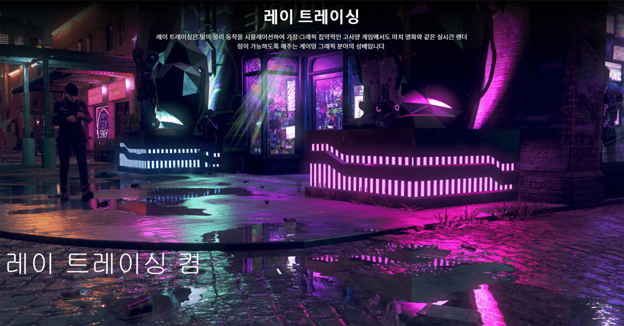 ▲ 게임에 현실감 불어넣어 주는 레이 트레이싱 (사진: 엔비디아)