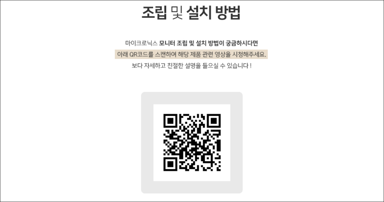▲ 모니터 조립 동영상 링크로 연결되는 QR 코드 (이미지: 마이크로닉스)