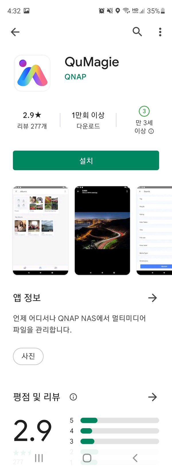 ▲ 스마트폰에서 QuMagie 앱을 설치했다. 