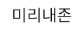 미리내존