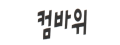 컴바위
