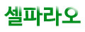 셀파라오