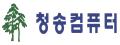 청송컴퓨터