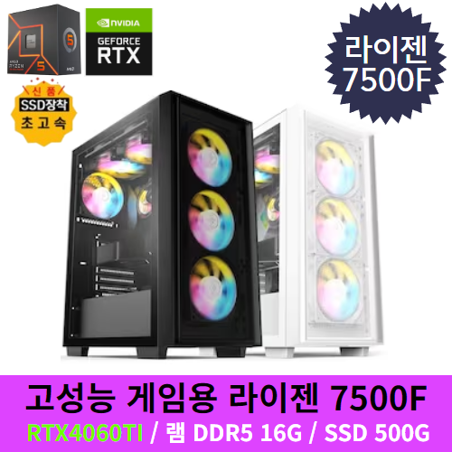 [냥희네컴퓨터] 라이젠 R5 7500F RTX4060TI 게이밍 컴퓨터 조립PC 본체
